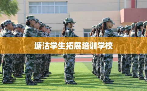 塘沽学生拓展培训学校 塘沽学生拓展培训学校