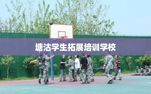 塘沽学生拓展培训学校