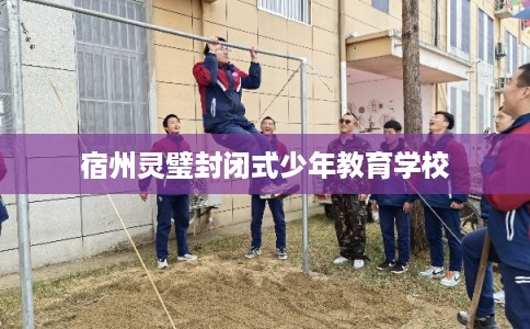 宿州灵璧封闭式少年教育学校