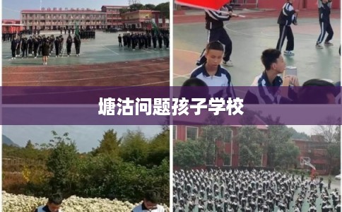 塘沽问题孩子学校 塘沽问题孩子学校