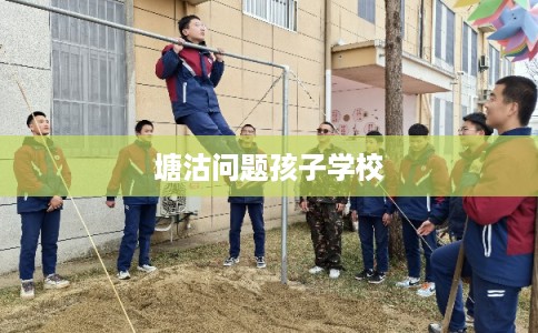 塘沽问题孩子学校 塘沽问题孩子学校