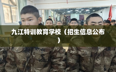九江特训教育学校（招生信息公布）