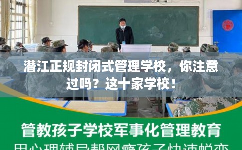 潜江正规封闭式管理学校，你注意过吗？这十家学校！