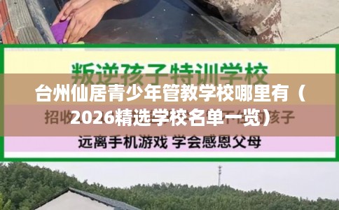 台州仙居青少年管教学校哪里有（2026精选学校名单一览）