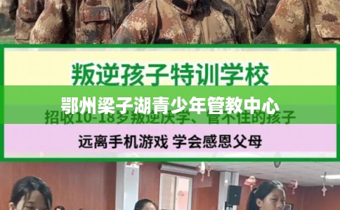 鄂州梁子湖青少年管教中心