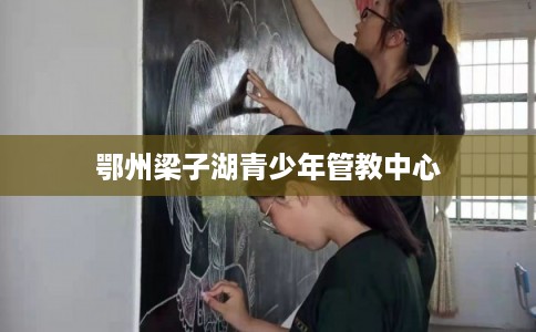 鄂州梁子湖青少年管教中心