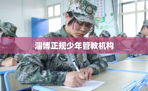 淄博正规少年管教机构
