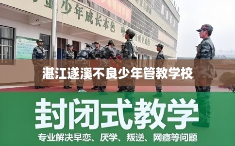 湛江遂溪不良少年管教学校