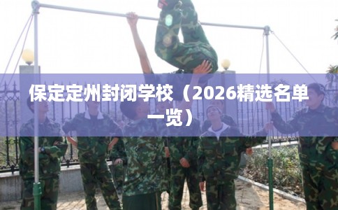 保定定州封闭学校（2026精选名单一览）