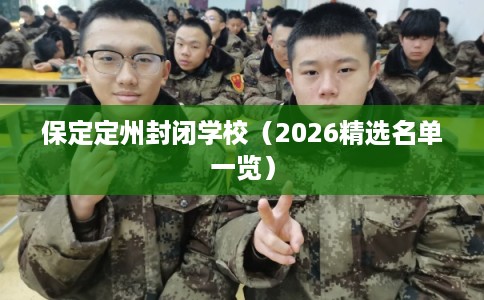保定定州封闭学校（2026精选名单一览）