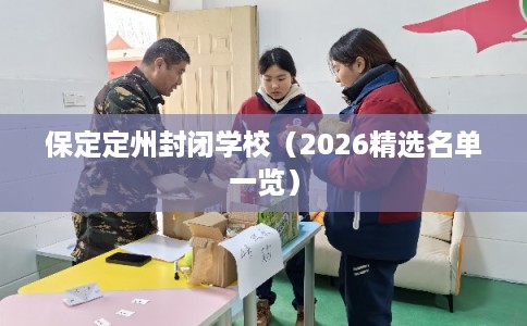 保定定州封闭学校（2026精选名单一览）