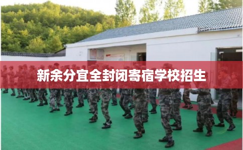 新余分宜全封闭寄宿学校招生