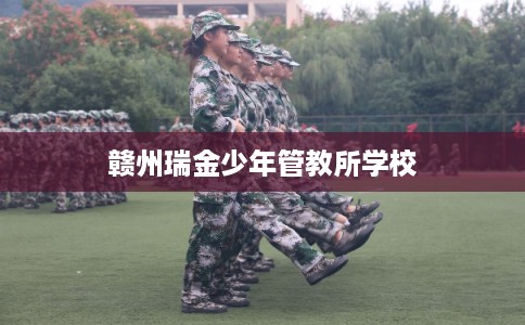 赣州瑞金少年管教所学校