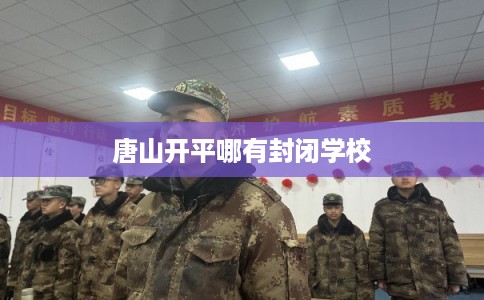 唐山开平哪有封闭学校