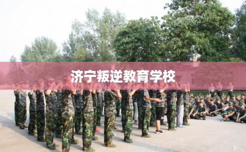 济宁叛逆教育学校