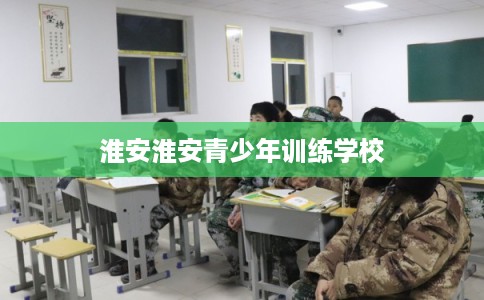 淮安淮安青少年训练学校
