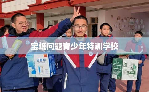 宝坻问题青少年特训学校