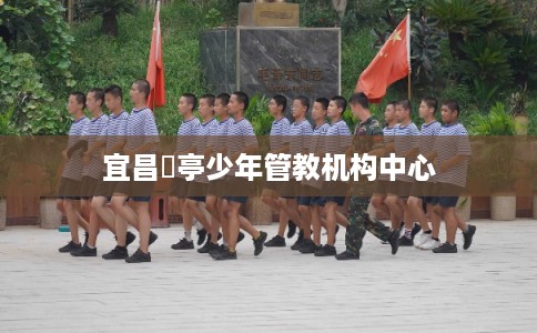 宜昌猇亭少年管教机构中心 宜昌猇亭少年管教机构中心