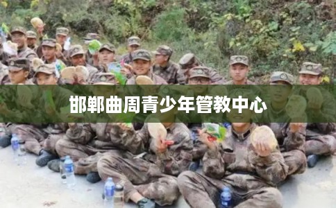 邯郸曲周青少年管教中心