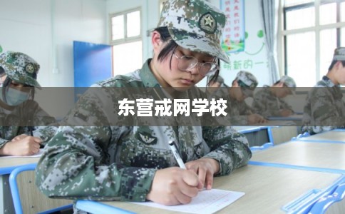 东营戒网学校