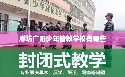 廊坊广阳少年管教学校有哪些