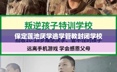 保定莲池厌学逃学管教封闭学校