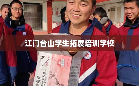 江门台山学生拓展培训学校