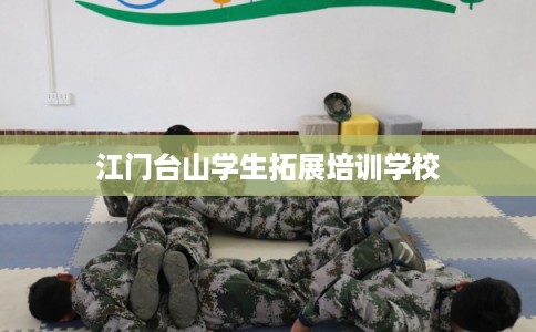 江门台山学生拓展培训学校