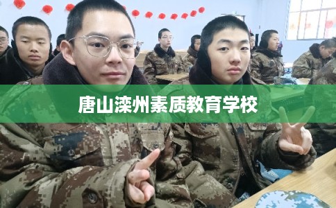 唐山滦州素质教育学校