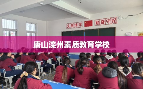 唐山滦州素质教育学校