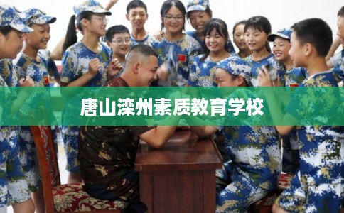 唐山滦州素质教育学校
