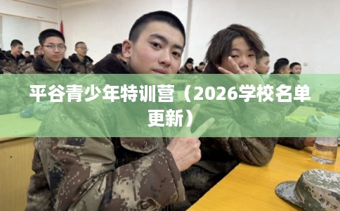 平谷青少年特训营(2026学校名单更新) 平谷青少年特训营(2026学校名单更新)