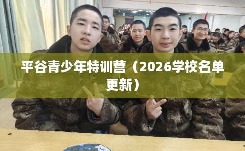 平谷青少年特训营（2026学校名单更新）