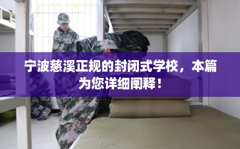 宁波慈溪正规的封闭式学校,本篇为您详细阐释! 宁波慈溪正规的封闭式学校,本篇为您详细阐释!