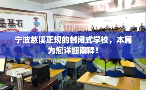 宁波慈溪正规的封闭式学校,本篇为您详细阐释! 宁波慈溪正规的封闭式学校,本篇为您详细阐释!