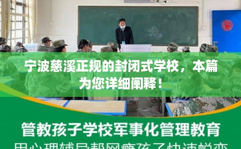 宁波慈溪正规的封闭式学校,本篇为您详细阐释! 宁波慈溪正规的封闭式学校,本篇为您详细阐释!