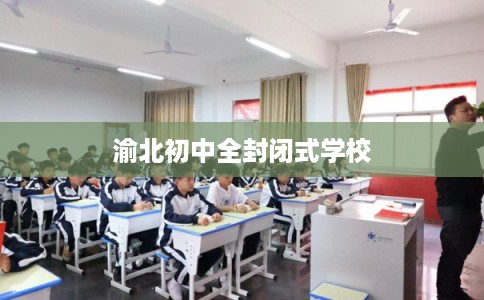 渝北初中全封闭式学校