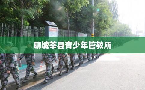 聊城莘县青少年管教所