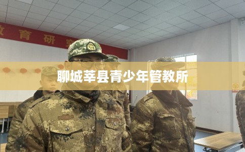聊城莘县青少年管教所