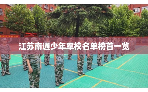 江苏南通少年军校名单榜首一览