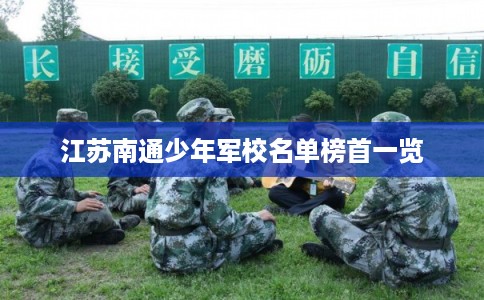 江苏南通少年军校名单榜首一览