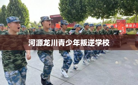 河源龙川青少年叛逆学校