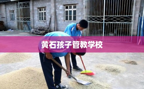 黄石孩子管教学校 黄石孩子管教学校