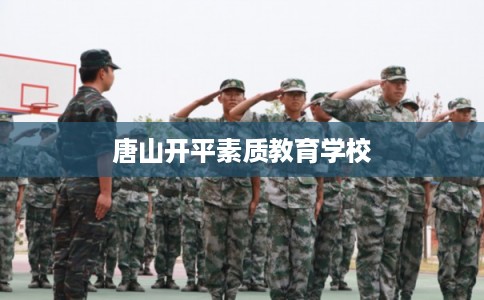 唐山开平素质教育学校