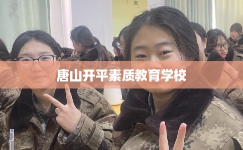 唐山开平素质教育学校