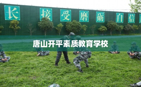 唐山开平素质教育学校