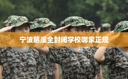 宁波慈溪全封闭学校哪家正规