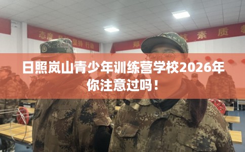 日照岚山青少年训练营学校2026年你注意过吗! 日照岚山青少年训练营学校2026年你注意过吗!