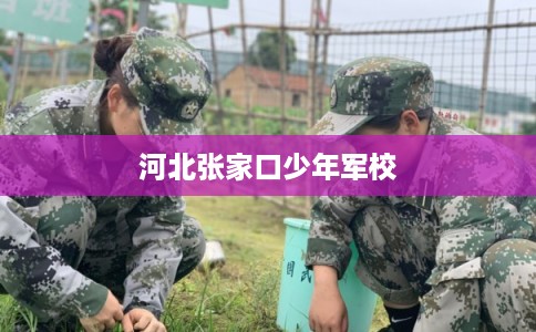 河北张家口少年军校