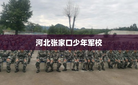 河北张家口少年军校